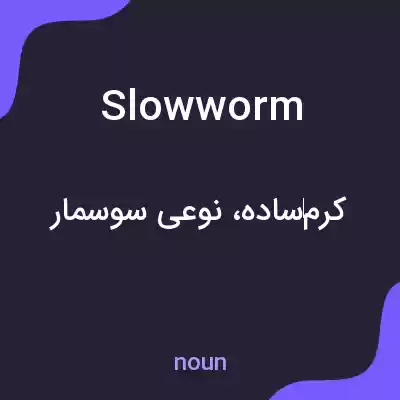 معنی slowworm به فارسی معنی slowworm به فارسی