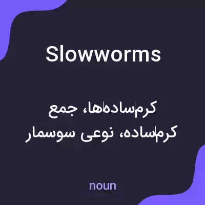 معنی slowworms به فارسی معنی slowworms به فارسی