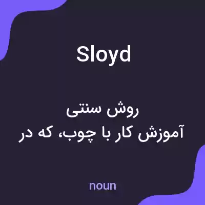 معنی sloyd به فارسی معنی sloyd به فارسی