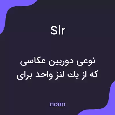 معنی slr به فارسی معنی slr به فارسی