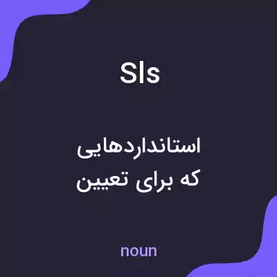 معنی sls به فارسی معنی sls به فارسی