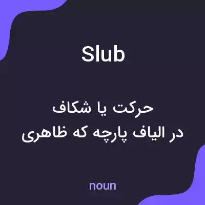 معنی slub به فارسی معنی slub به فارسی