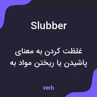 معنی slubber به فارسی