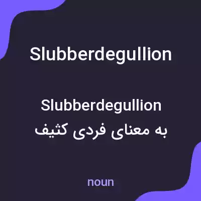 معنی slubberdegullion به فارسی معنی slubberdegullion به فارسی