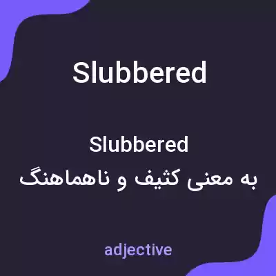 معنی slubbered به فارسی معنی slubbered به فارسی