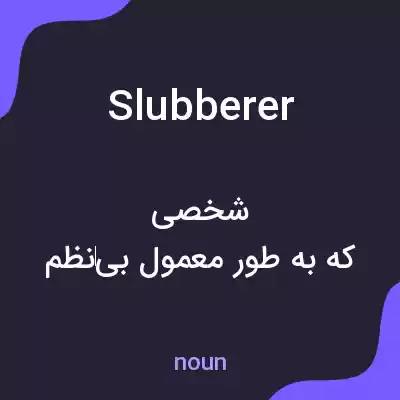 معنی slubberer به فارسی معنی slubberer به فارسی