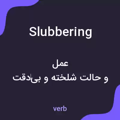 معنی slubbering به فارسی معنی slubbering به فارسی