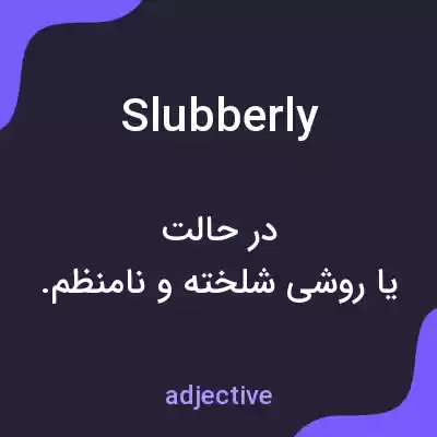 معنی slubberly به فارسی معنی slubberly به فارسی