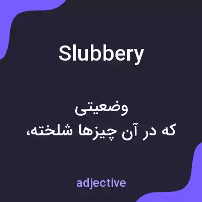 معنی slubbery به فارسی معنی slubbery به فارسی