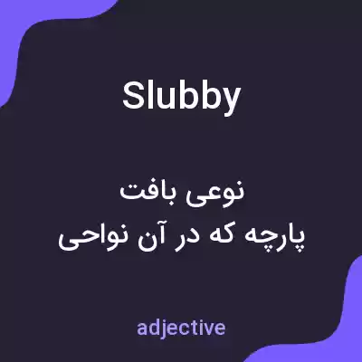 معنی slubby به فارسی معنی slubby به فارسی
