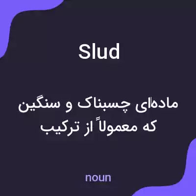 معنی slud به فارسی معنی slud به فارسی