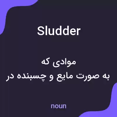 معنی sludder به فارسی معنی sludder به فارسی