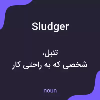 معنی sludger به فارسی معنی sludger به فارسی