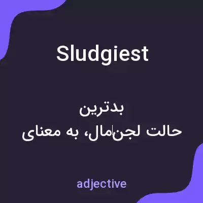 معنی sludgiest به فارسی معنی sludgiest به فارسی