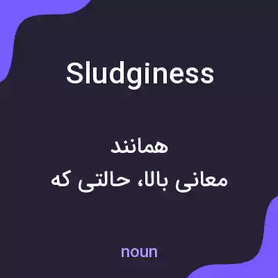 معنی sludginess به فارسی معنی sludginess به فارسی