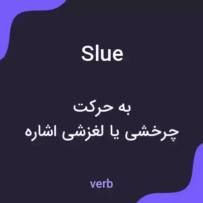 معنی slue به فارسی