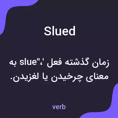 معنی slued به فارسی