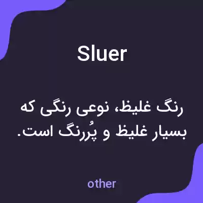 معنی sluer به فارسی معنی sluer به فارسی