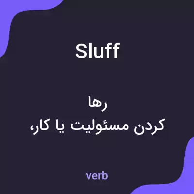 معنی sluff به فارسی معنی sluff به فارسی