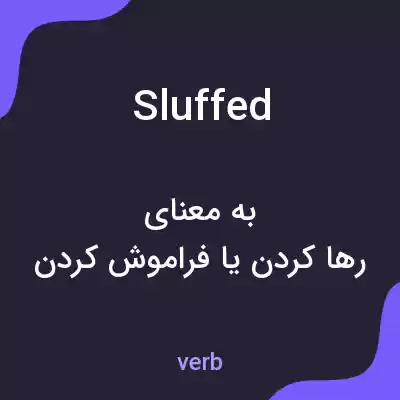 معنی sluffed به فارسی معنی sluffed به فارسی