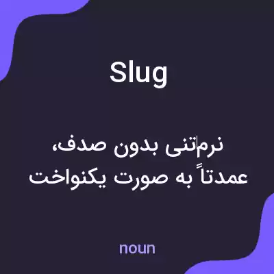 معنی slug به فارسی معنی slug به فارسی