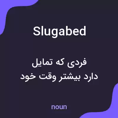معنی slugabed به فارسی معنی slugabed به فارسی