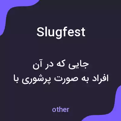معنی slugfest به فارسی معنی slugfest به فارسی