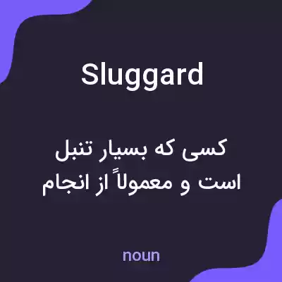 معنی sluggard به فارسی معنی sluggard به فارسی