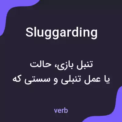 معنی sluggarding به فارسی