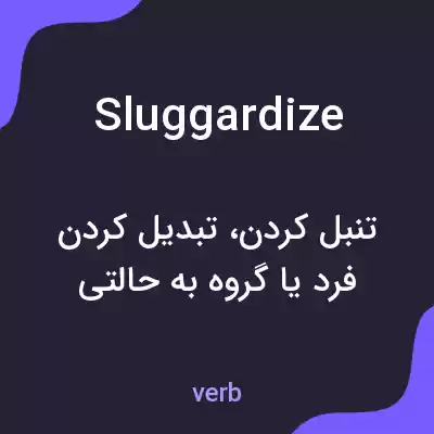 معنی sluggardize به فارسی معنی sluggardize به فارسی