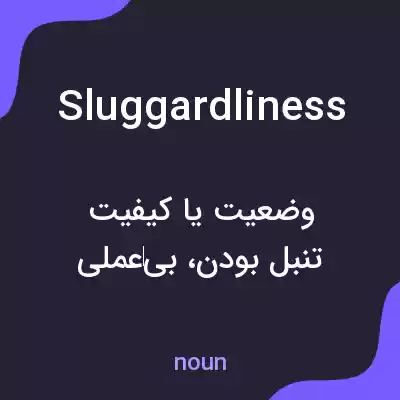 معنی sluggardliness به فارسی معنی sluggardliness به فارسی