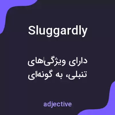 معنی sluggardly به فارسی معنی sluggardly به فارسی