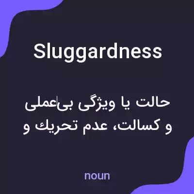 معنی sluggardness به فارسی معنی sluggardness به فارسی