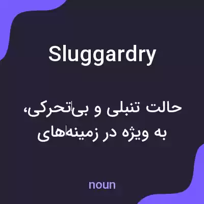 معنی sluggardry به فارسی معنی sluggardry به فارسی