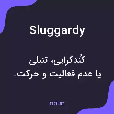 معنی sluggardy به فارسی معنی sluggardy به فارسی