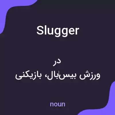 معنی slugger به فارسی معنی slugger به فارسی