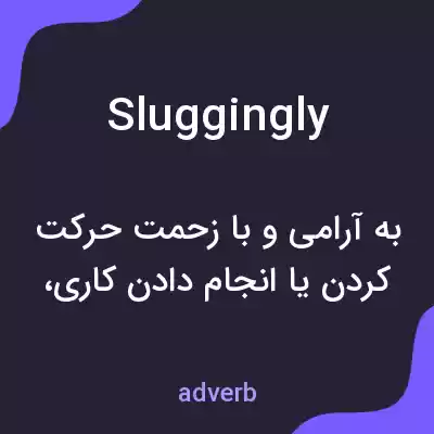 معنی sluggingly به فارسی
