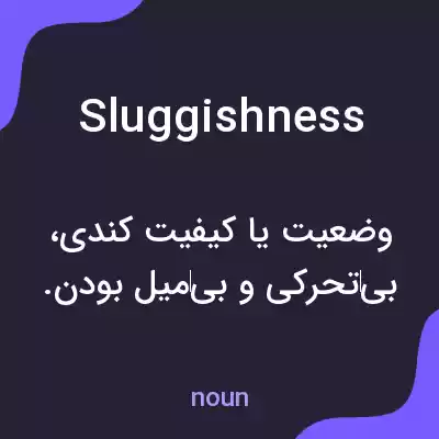 معنی sluggishness به فارسی معنی sluggishness به فارسی