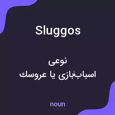 معنی sluggos به فارسی معنی sluggos به فارسی