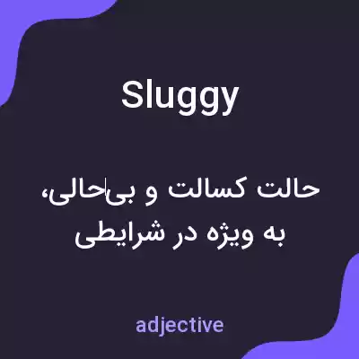معنی sluggy به فارسی معنی sluggy به فارسی