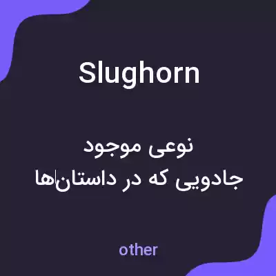 معنی slughorn به فارسی معنی slughorn به فارسی
