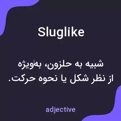معنی sluglike به فارسی معنی sluglike به فارسی