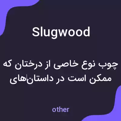 معنی slugwood به فارسی معنی slugwood به فارسی