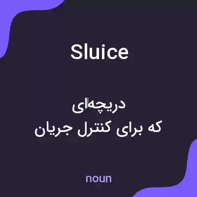 معنی sluice به فارسی معنی sluice به فارسی
