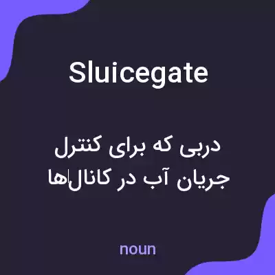 معنی sluicegate به فارسی معنی sluicegate به فارسی