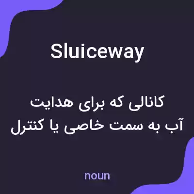 معنی sluiceway به فارسی معنی sluiceway به فارسی