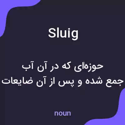 معنی sluig به فارسی معنی sluig به فارسی