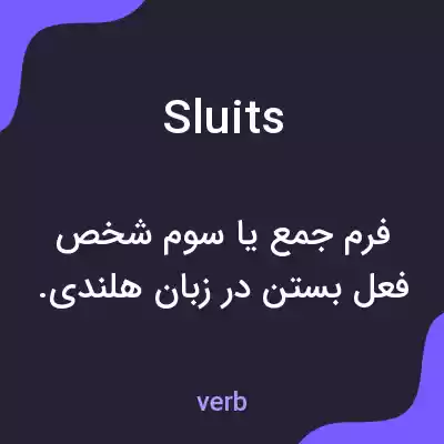 معنی sluits به فارسی معنی sluits به فارسی