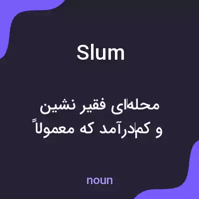 معنی slum به فارسی معنی slum به فارسی