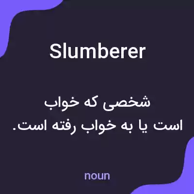 معنی slumberer به فارسی معنی slumberer به فارسی